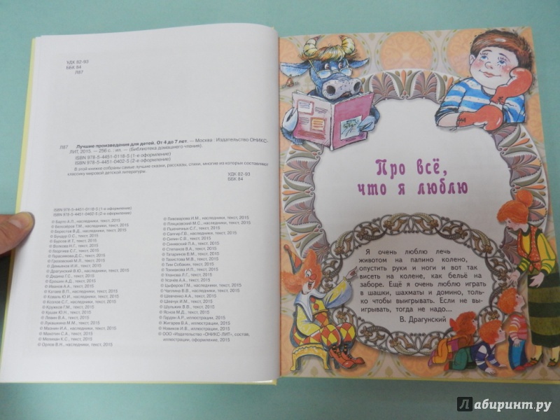 Иллюстрация 3 из 9 для Лучшие произведения для детей от 4 до 7 лет - Барто, Берестов, Белозеров | Лабиринт - книги. Источник: dbyyb