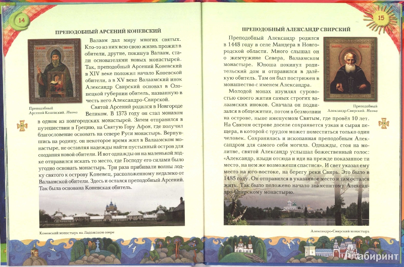 Иллюстрация 39 из 41 для Увлекательное путешествие Анечки и Ванечки в Валаамский монастырь | Лабиринт - книги. Источник: омелия