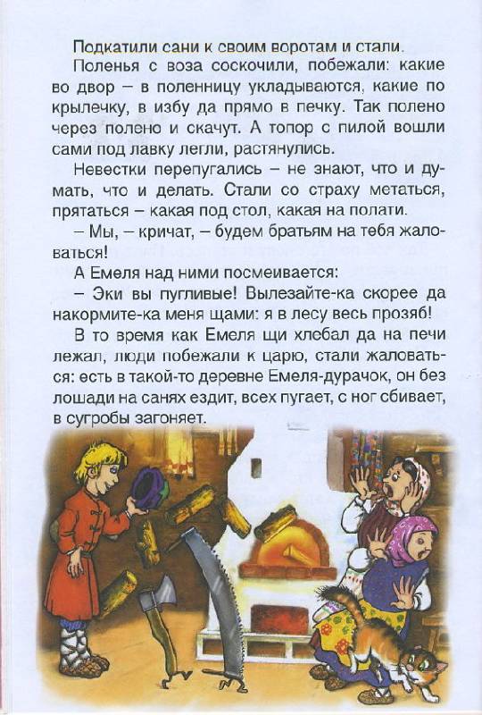 Иллюстрация 9 из 22 для Русские сказки: По щучьему веленью | Лабиринт - книги. Источник: The Cat
