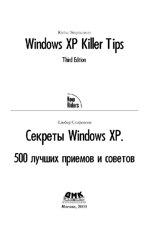 Иллюстрация 16 из 29 для Секреты Windows XP. 500 лучших приемов и советов - Клебер Стефенсон | Лабиринт - книги. Источник: Юта