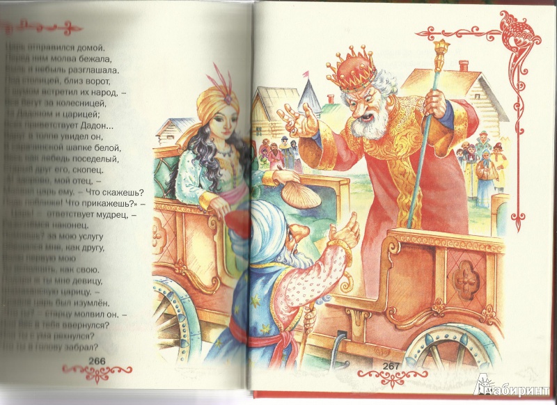 Иллюстрация 9 из 9 для Сказки - Александр Пушкин | Лабиринт - книги. Источник: С.  Надежда