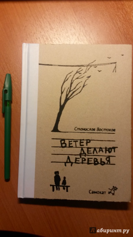 Иллюстрация 3 из 17 для Ветер делают деревья - Станислав Востоков | Лабиринт - книги. Источник: RoMamka