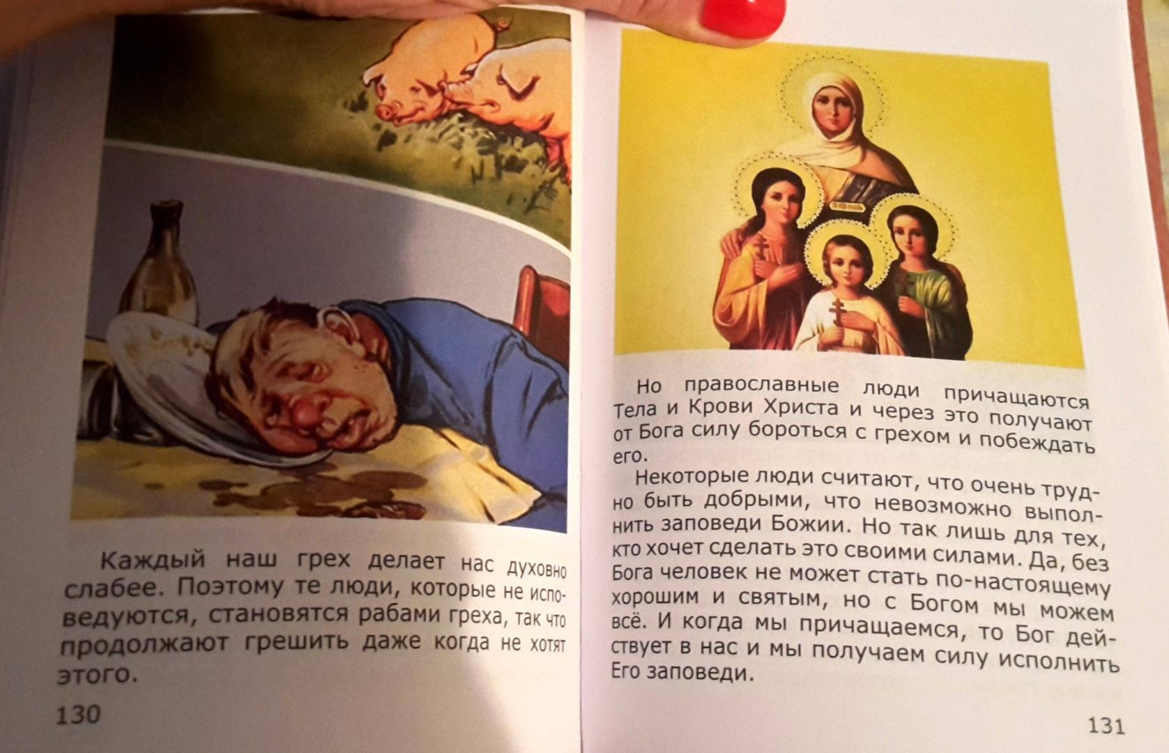 Иллюстрация 21 из 43 для Азы Православия для детей - Фомин, Священник, Диакон | Лабиринт - книги. Источник: Дана