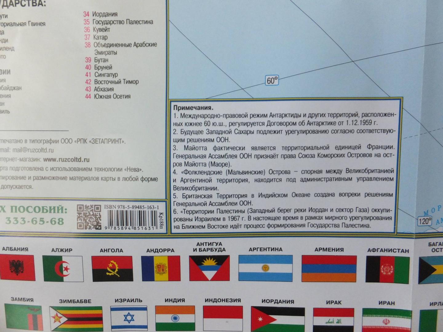 Иллюстрация 7 из 10 для Политическая карта мира с флагами. Складная карта(Крым в составе РФ)