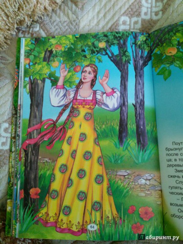 Иллюстрация 34 из 35 для Сказки Елены Прекрасной | Лабиринт - книги. Источник: Асянина Елена