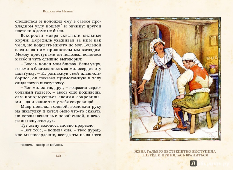 Иллюстрация 6 из 50 для Легенды Альгамбры - Вашингтон Ирвинг | Лабиринт - книги. Источник: П  Оля