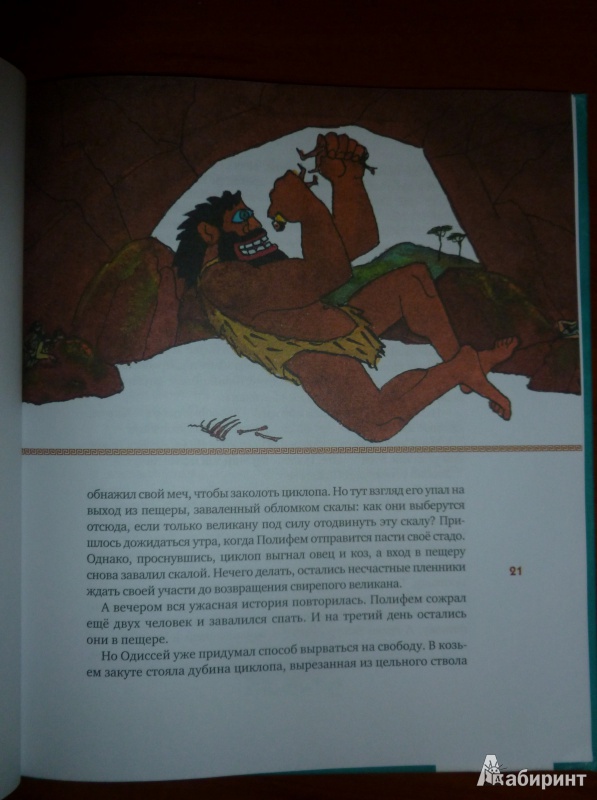 Иллюстрация 7 из 37 для Одиссея - Гомер | Лабиринт - книги. Источник: дева