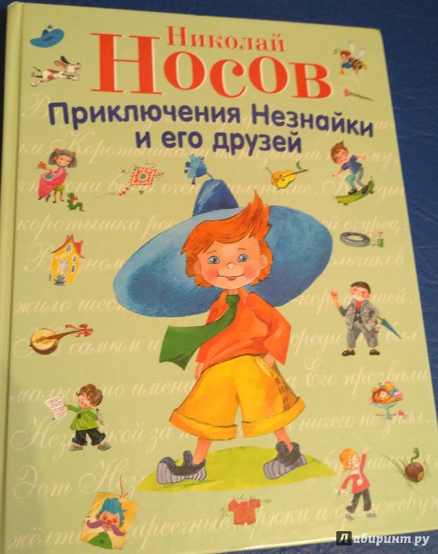 Иллюстрация 12 из 38 для Приключения Незнайки и его друзей - Николай Носов | Лабиринт - книги. Источник: Лебедь  Оксана