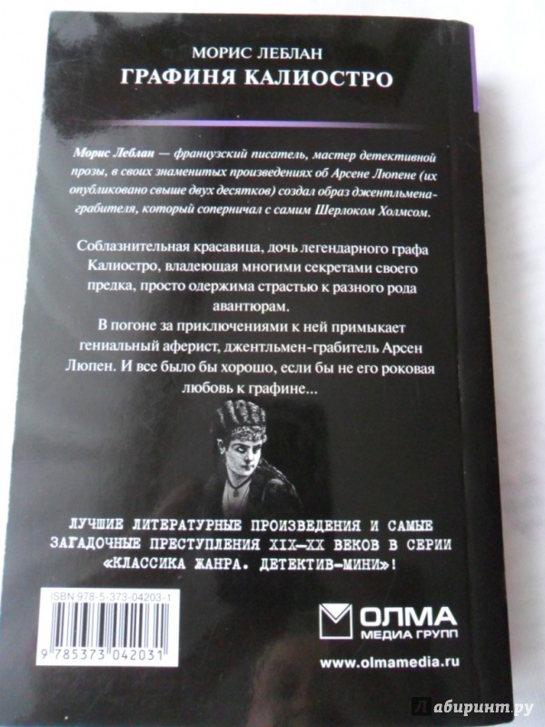 Иллюстрация 2 из 4 для Графиня Калиостро: Роман - Морис Леблан | Лабиринт - книги. Источник: Book02