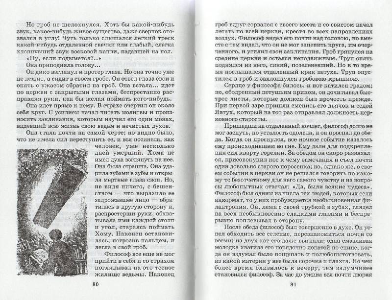 Иллюстрация 16 из 20 для Старосветские помещики - Николай Гоголь | Лабиринт - книги. Источник: ЮУлия