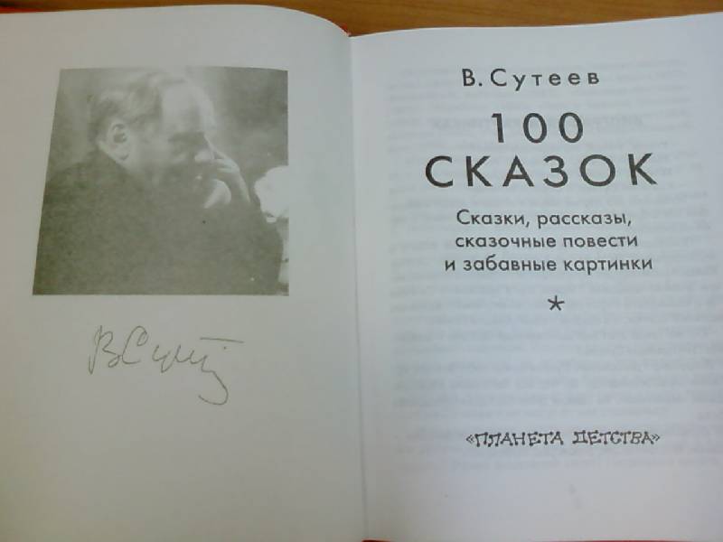 Иллюстрация 3 из 12 для 100 сказок - Владимир Сутеев | Лабиринт - книги. Источник: lettrice