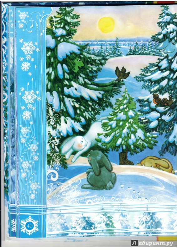 Иллюстрация 22 из 35 для Волшебный Новый Год | Лабиринт - книги. Источник: Lechman@list.ru