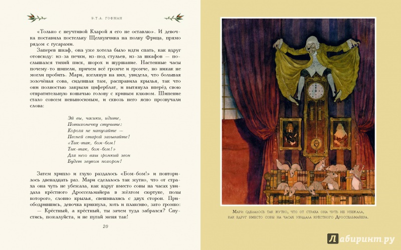 Иллюстрация 2 из 40 для Щелкунчик и Мышиный король - Гофман Эрнст Теодор Амадей | Лабиринт - книги. Источник: Lukjana