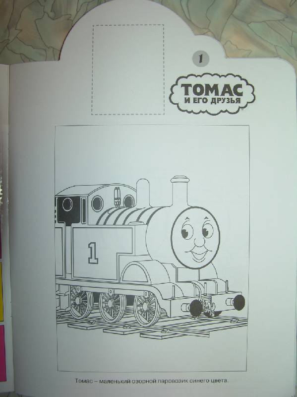 Иллюстрация 2 из 5 для Томас и его друзья 0814 | Лабиринт - книги. Источник: Лаванда