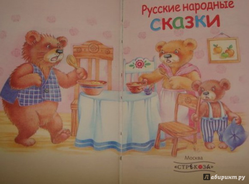 Иллюстрация 5 из 13 для Русские народные сказки | Лабиринт - книги. Источник: Половинка  Юля