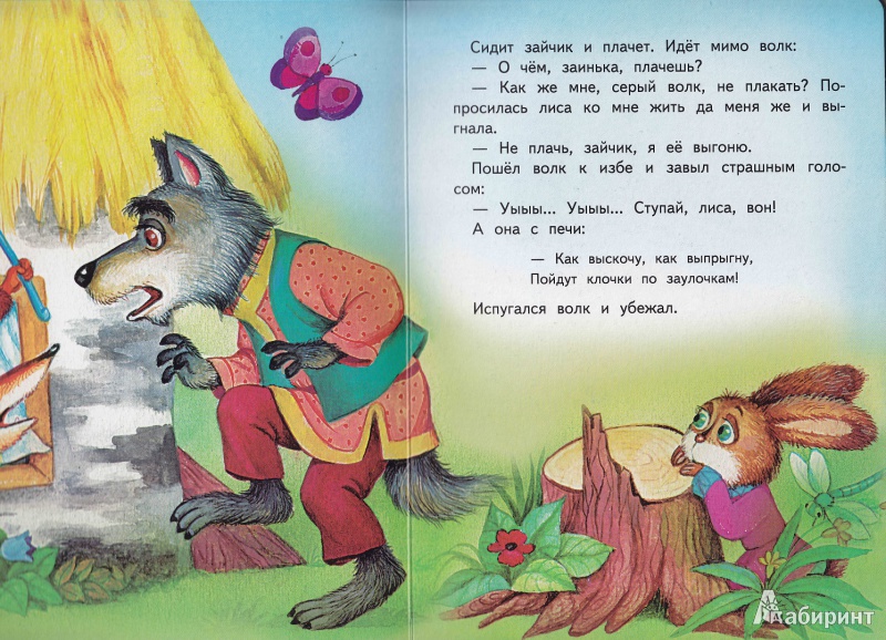Иллюстрация 3 из 5 для Заюшкина избушка | Лабиринт - книги. Источник: Евгения Анатольевна