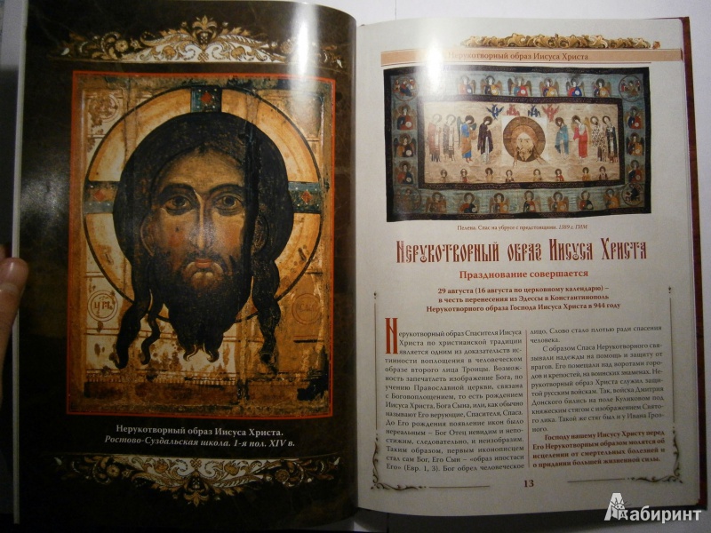 Иллюстрация 5 из 16 для Образ Христа Спасителя - Князев, Евстигнеев, Князева | Лабиринт - книги. Источник: D8  _
