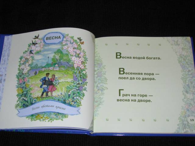Иллюстрация 31 из 38 для Времена года в старых русских пословицах | Лабиринт - книги. Источник: Nemertona