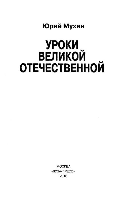 Иллюстрация 4 из 45 для Уроки Великой Отечественной - Юрий Мухин | Лабиринт - книги. Источник: Юта