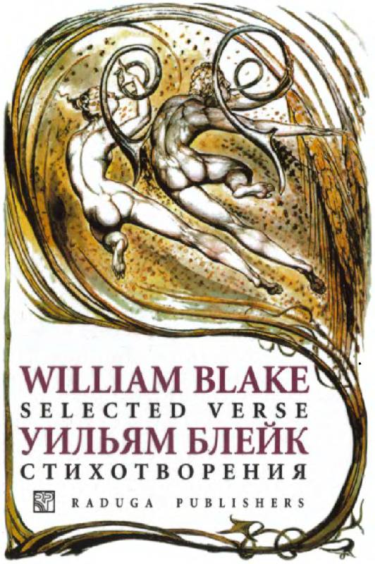 Иллюстрация 12 из 26 для Стихотворения - Уильям Блейк | Лабиринт - книги. Источник: Юта
