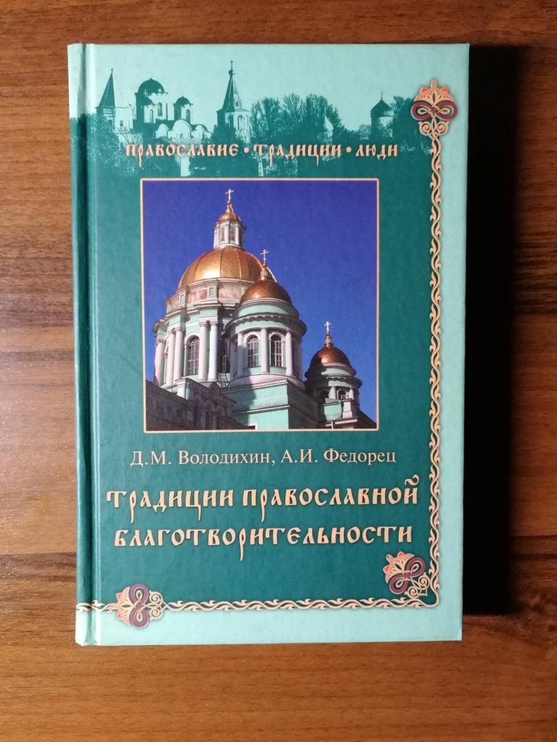 Иллюстрация 2 из 21 для Традиции православной благотворительности - Володихин, Федорец | Лабиринт - книги. Источник: Keane