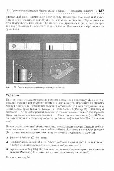 Иллюстрация 16 из 26 для 3ds Max 8 на 100 % (+CD) - Владимир Верстак | Лабиринт - книги. Источник: TatyanaN
