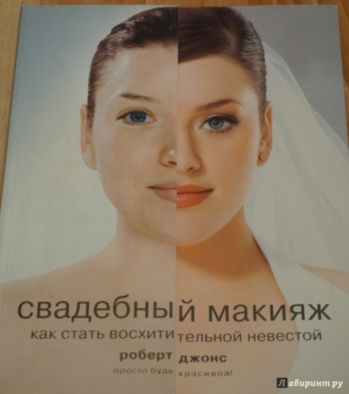 Иллюстрация 4 из 14 для Свадебный макияж. Как стать восхитительной невестой - Роберт Джонс | Лабиринт - книги. Источник: Космос