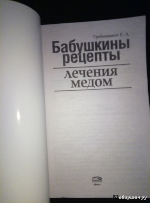 Иллюстрация 29 из 35 для Бабушкины рецепты лечения медом - Евгений Гребенников | Лабиринт - книги. Источник: annkanchr