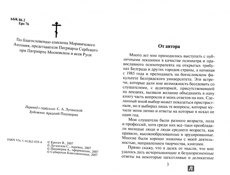 Иллюстрация 2 из 8 для Корабль спасения. 40 вопросов к православному психотерапевту - Владета Еротич | Лабиринт - книги. Источник: Светлана ***