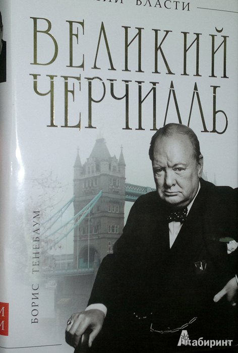 Иллюстрация 2 из 8 для Великий Черчилль - Борис Тенебаум | Лабиринт - книги. Источник: Леонид Сергеев