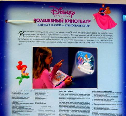 Иллюстрация 1 из 13 для Волшебный кинотеатр Disney (Книга сказок+кинопроектор) | Лабиринт - книги. Источник: Batterfly