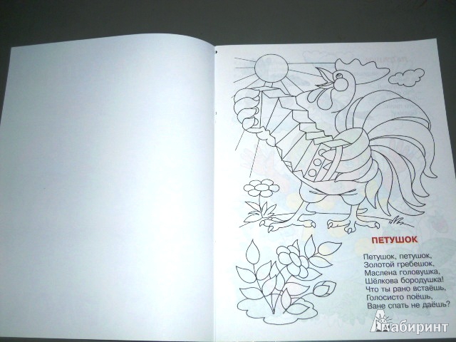 Иллюстрация 12 из 14 для Ладушки. Книжка-раскраска | Лабиринт - книги. Источник: Iwolga