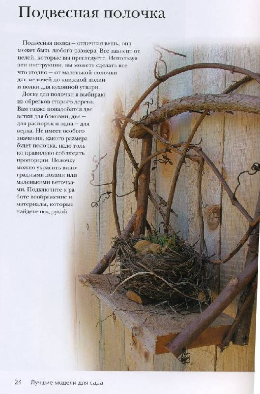 Иллюстрация 2 из 8 для Лучшие модели для сада. Мебель, арки, изгороди - Дарен Кинг | Лабиринт - книги. Источник: ТТ