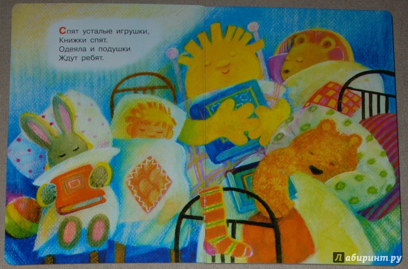 Иллюстрация 10 из 26 для Спят усталые игрушки - Зоя Петрова | Лабиринт - книги. Источник: Книжный кот
