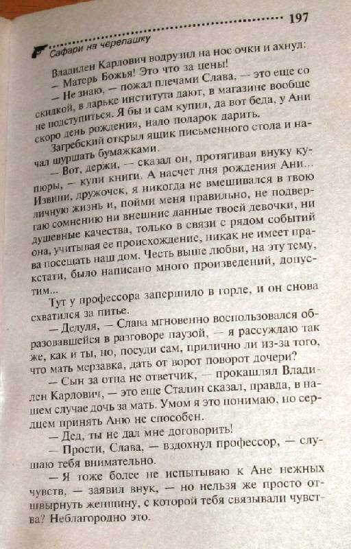 Иллюстрация 22 из 26 для Сафари на черепашку: Роман - Дарья Донцова | Лабиринт - книги. Источник: Zhanna