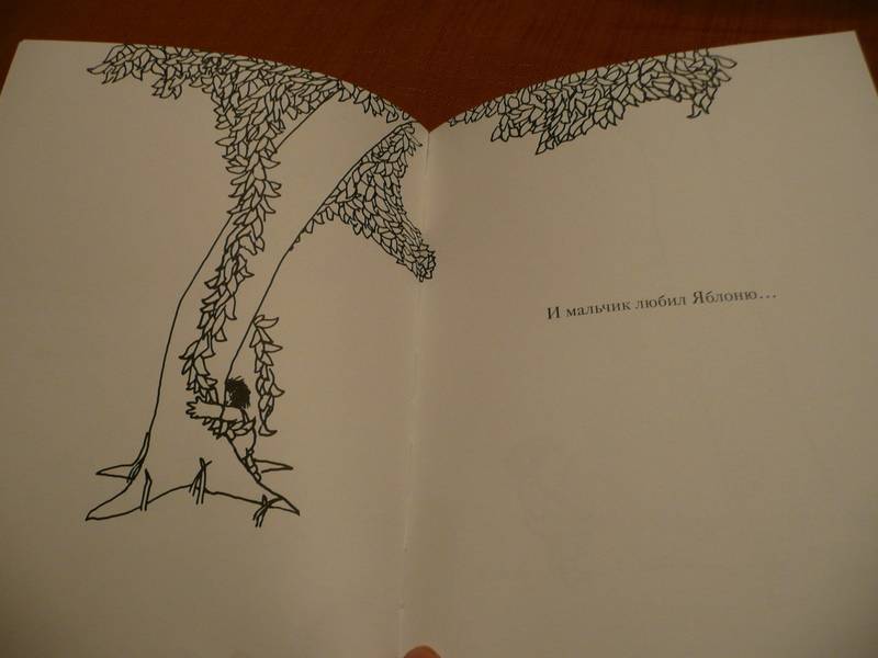 Иллюстрация 29 из 44 для Щедрое дерево - Шел Силверстайн | Лабиринт - книги. Источник: КалинаМалина