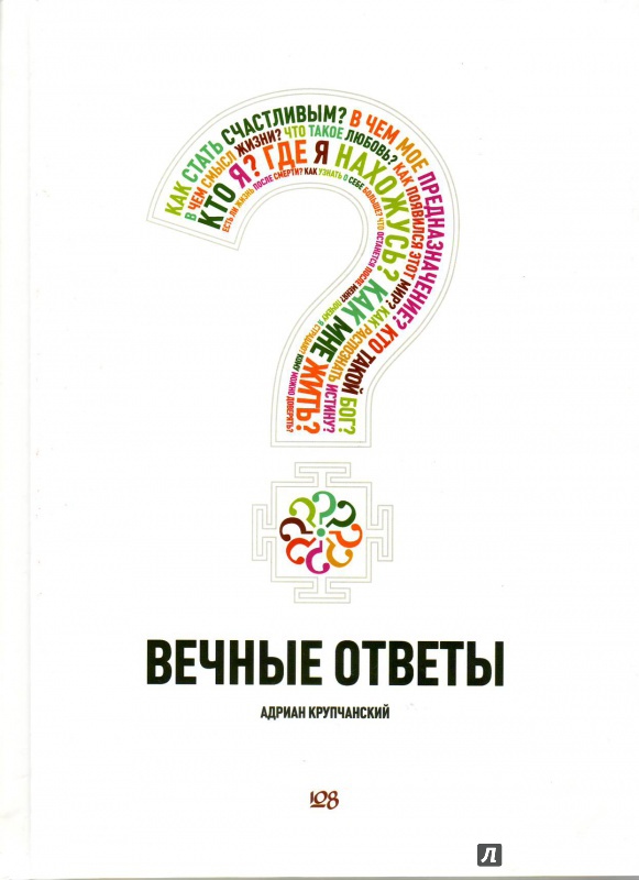 Иллюстрация 5 из 12 для Вечные ответы - Адриан Крупчанский | Лабиринт - книги. Источник: Трубадур