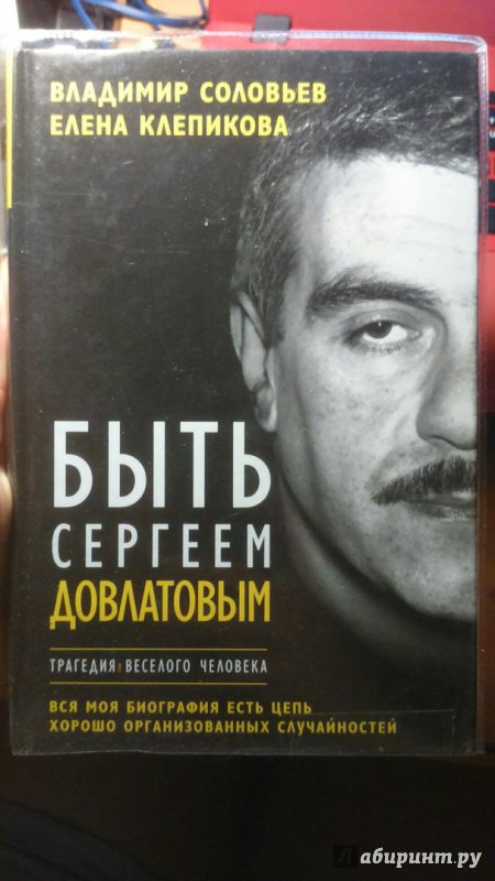 Иллюстрация 11 из 13 для Быть Сергеем Довлатовым - Соловьев, Клепикова | Лабиринт - книги. Источник: Рихтер  Маргарита Сергеевна