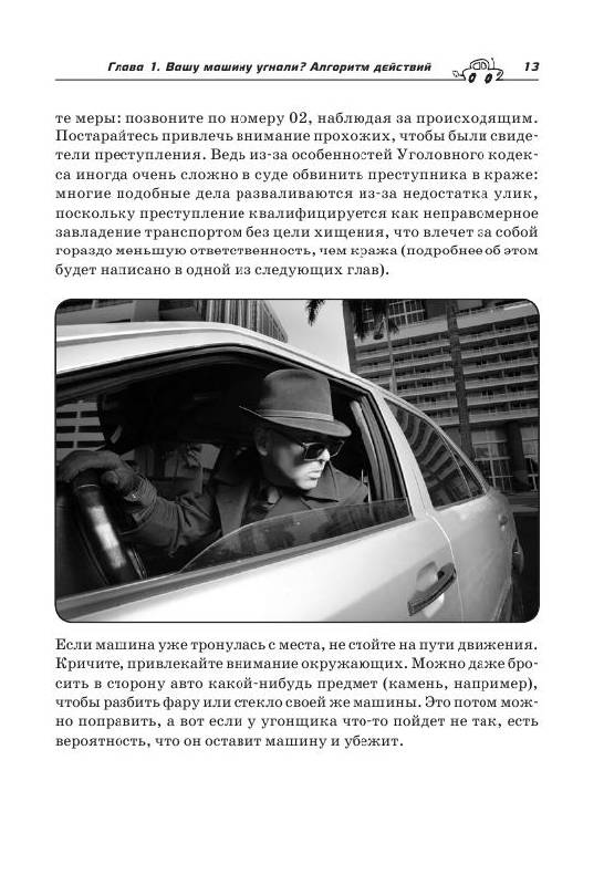 Иллюстрация 10 из 10 для Как избежать угона. Системы безопасности автомобиля - Н. Еремич | Лабиринт - книги. Источник: knigoved