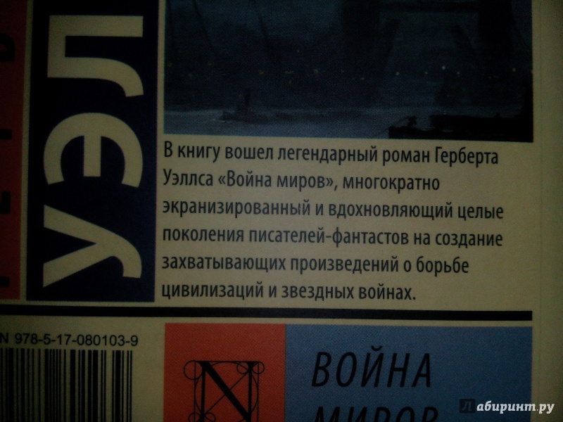 Иллюстрация 17 из 40 для Война миров - Герберт Уэллс | Лабиринт - книги. Источник: Козлов  Артем Владимирович