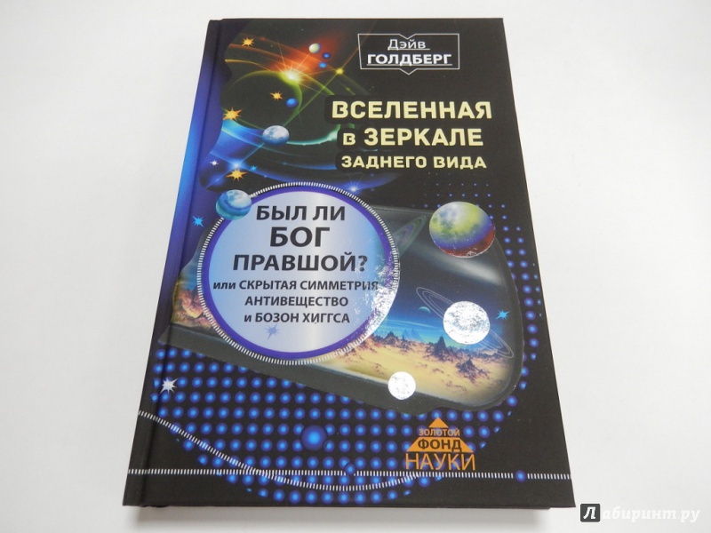 Иллюстрация 2 из 7 для Вселенная в зеркале заднего вида. Был ли Бог правшой? - Дэйв Голдберг | Лабиринт - книги. Источник: dbyyb