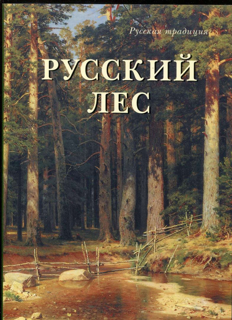 Иллюстрация 15 из 21 для Русский лес - Наталья Юрина | Лабиринт - книги. Источник: Лабиринт