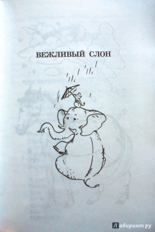Вежливый слон. Книга не наступите на слона. Книги Лунина. Книги Виктора Лунина. Не наступите на слона Лунин.