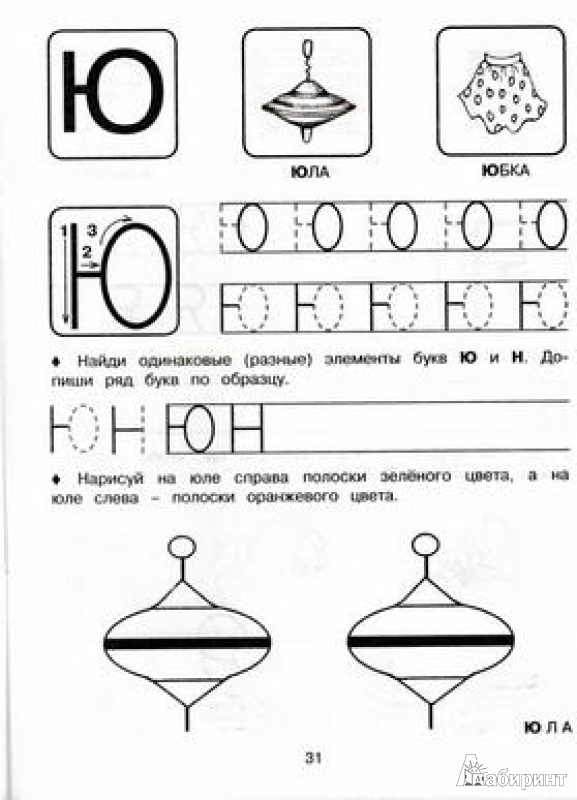Иллюстрация 14 из 15 для Прописи: учимся писать буквы. Для детей от 5 лет - Елена Соколова | Лабиринт - книги. Источник: TNadin