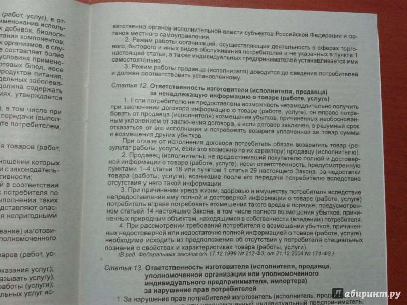 Иллюстрация 3 из 11 для Закон Российской Федерации "О защите прав потребителей" | Лабиринт - книги. Источник: v