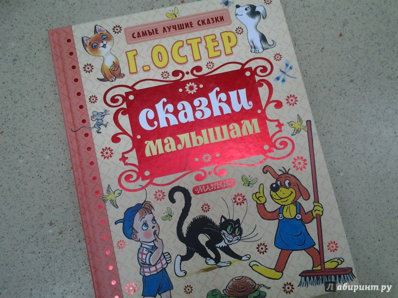 Иллюстрация 22 из 39 для Сказки малышам - Григорий Остер | Лабиринт - книги. Источник: Olga