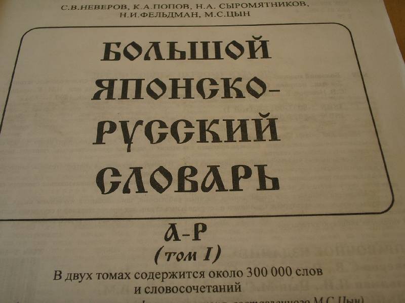 Иллюстрация 2 из 12 для Большой японско-русский словарь. В 2 томах - Неверов, Попов, Сыромятников, Фельдман, Цын, Константинов | Лабиринт - книги. Источник: Galina