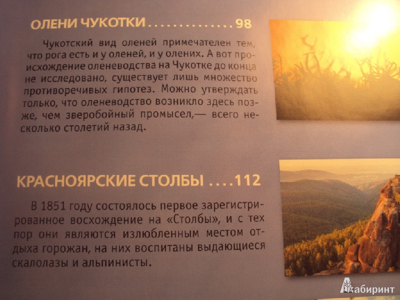 Иллюстрация 23 из 29 для 16 самых красивых мест России | Лабиринт - книги. Источник: Ипатова Елена