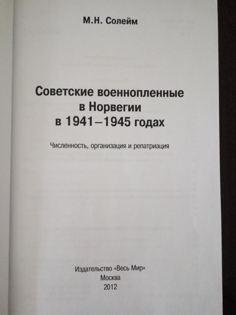 Иллюстрация 9 из 16 для Советские военнопленные в Норвегии в 1941-1945 гг. Численность, организация и репатриация - Марианне Солейм | Лабиринт - книги. Источник: DSD