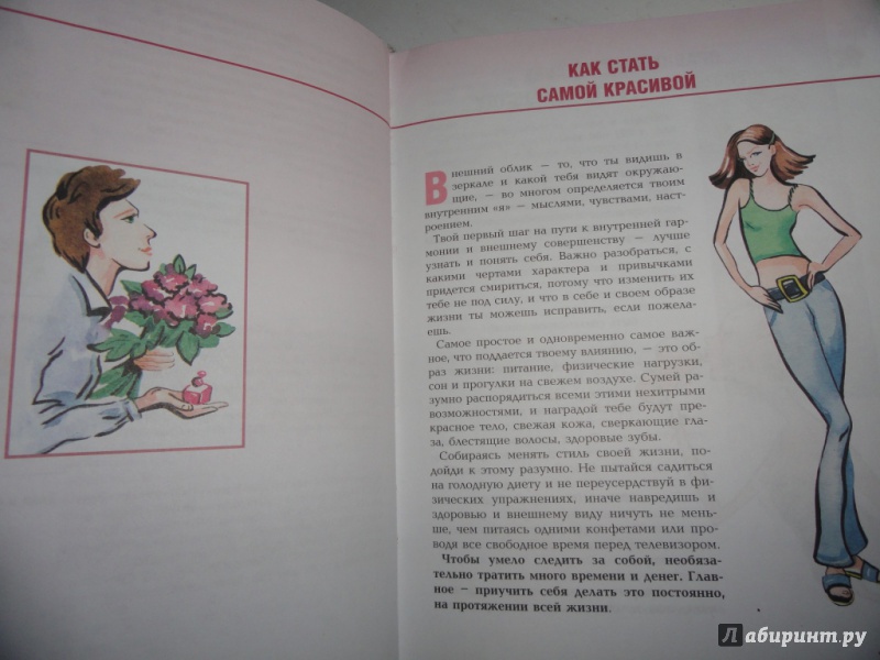 Иллюстрация 5 из 5 для Как стать супердевочкой. Секреты красоты и успеха - Рената Бардина | Лабиринт - книги. Источник: Алёнка